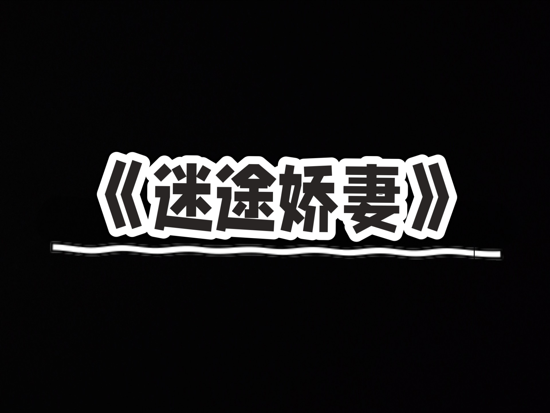 小说推荐《迷途娇妻》