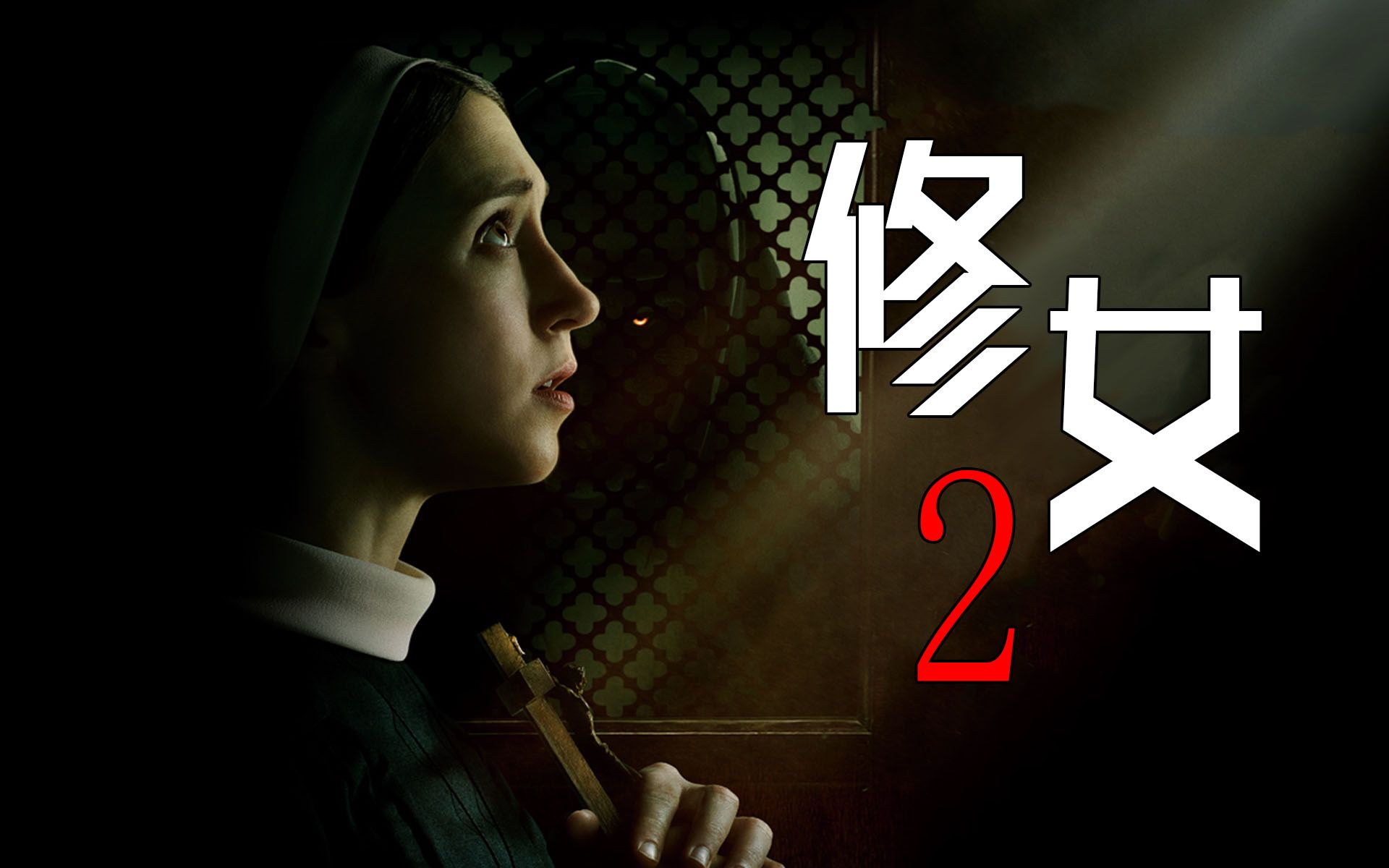 【影Sir】温子仁招魂宇宙归来！鬼修女借圣物重生，《修女2》连神父都没了