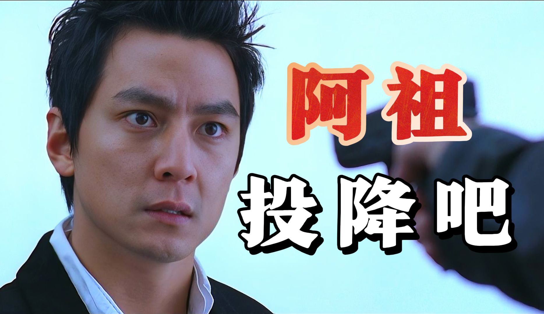 【万字精讲】又帅又能打，最强吴彦祖逼跪成龙。品读经典港片《新警察故事》