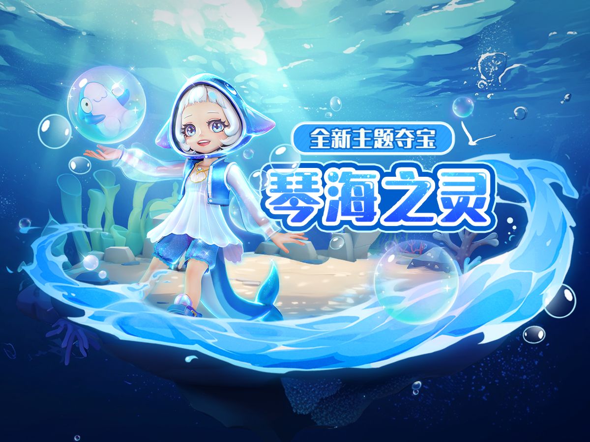 琴海之灵，为你奏响海洋之歌~