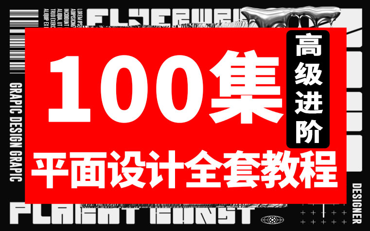 【进阶提升】平面设计 品牌高级进阶提升 设计思维 设计理论 项目实战课程，十足干货~