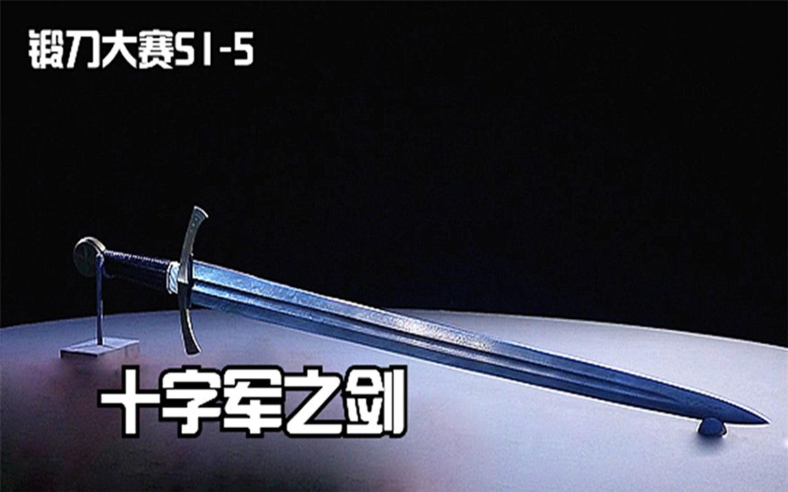 【16】锻刀大师锻造十字军之剑，逐轮淘汰，谁会成为最后的胜利者