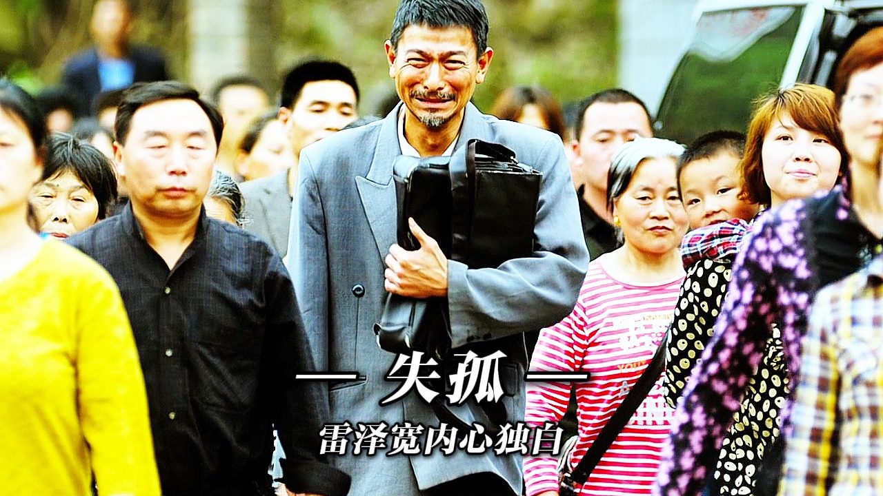 以“雷泽宽”视角打开《失孤》寻子15年父亲的救赎之路