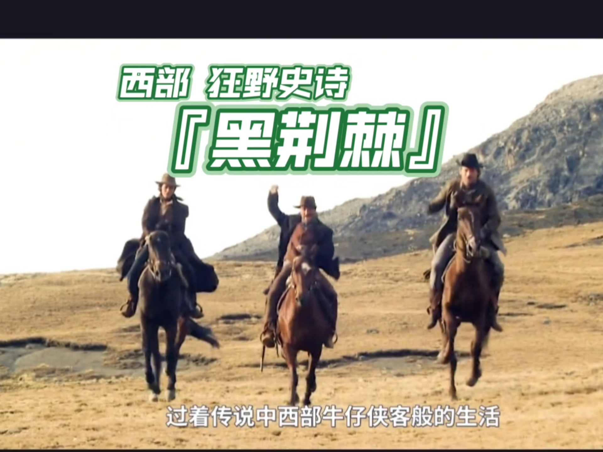 纯正西部荒野史诗《黑荆棘》老汉为再见儿子，打算卖掉一切，狂野冒险。