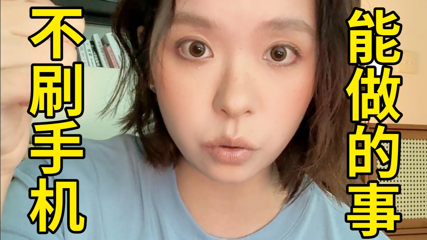 不刷手机 我们能干什么？？三个方法找事干！！