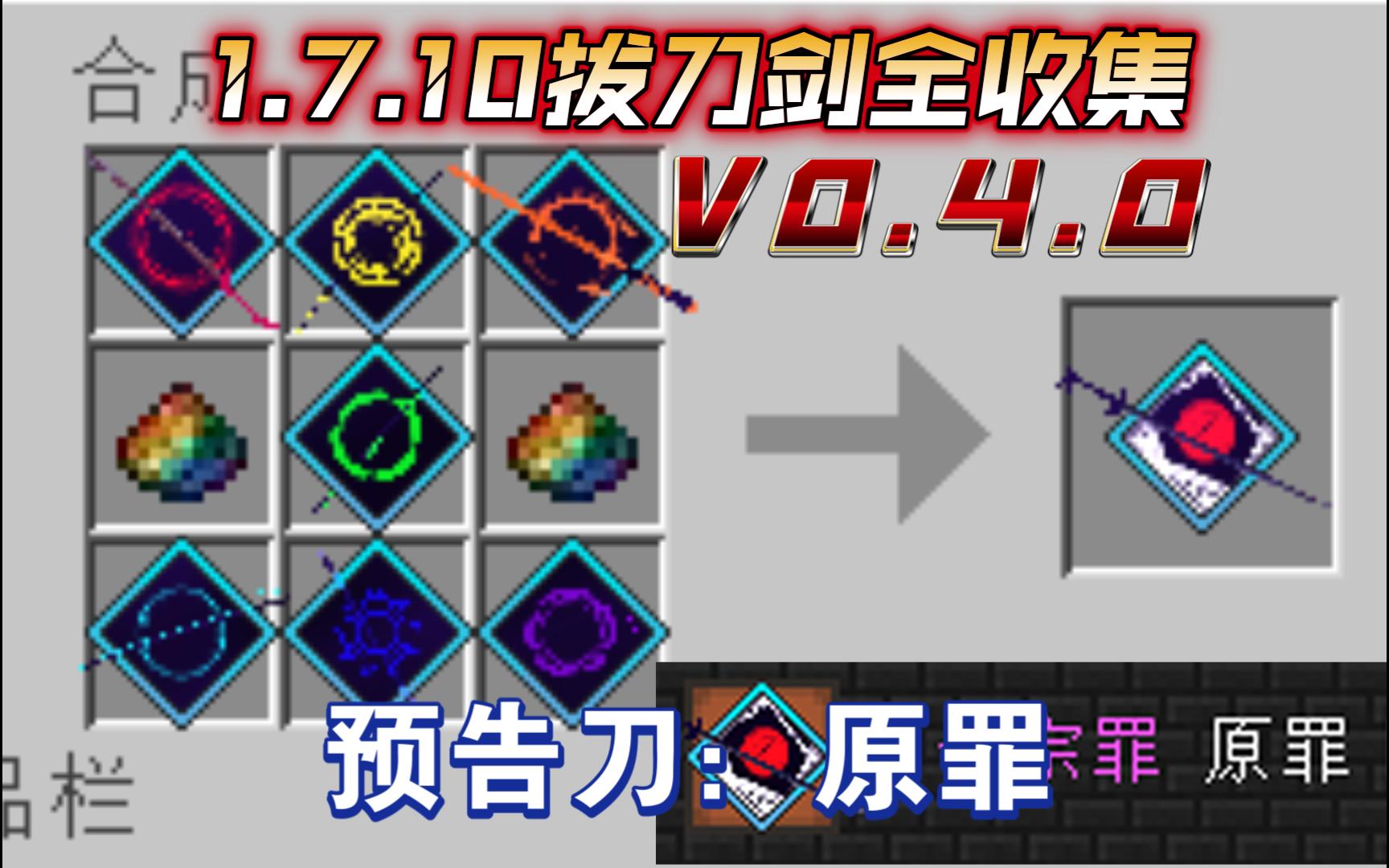 【1.7.10】全拔刀剑收集七宗罪-神罪刀【V0.4.0预告】