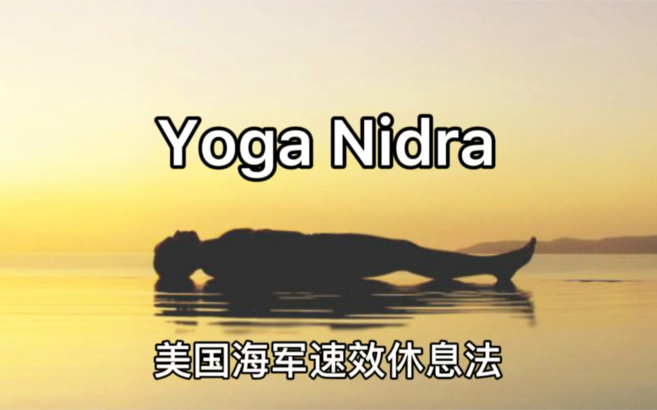 20分钟冥想=1小时睡眠 YogaNidra古老的卧姿冥想，即使睡不着，依然能恢复精力。