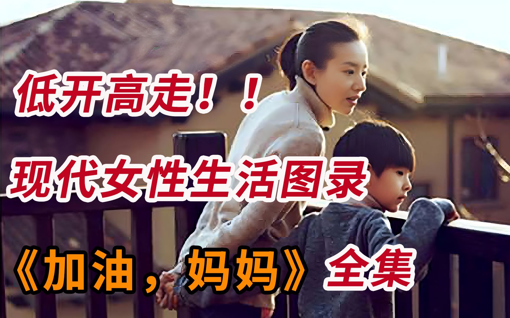 低开高走！！现代女性生活图录，一口气看完《加油，妈妈》全集！！