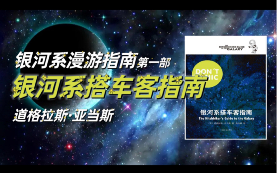 【有声书】道格拉斯·亚当斯《银河系搭车客指南》（银河系漫游指南）全集第一部