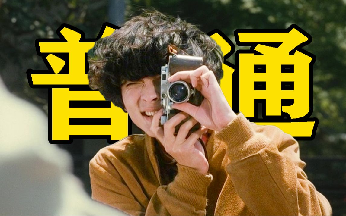 豆瓣8.8！这部压箱底的宝藏电影，光是刷到就赚到了！《横道世之介》