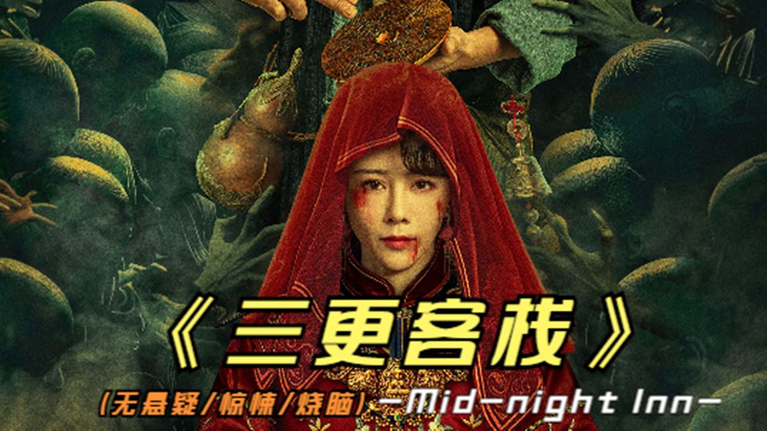 2024国产悬疑片《三更客栈》剧情扑朔迷离，反转不断，看了吗