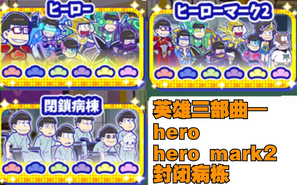 【阿松塔防/剧情翻译】英雄松三部曲（hero+hero mark2+封闭病栋）