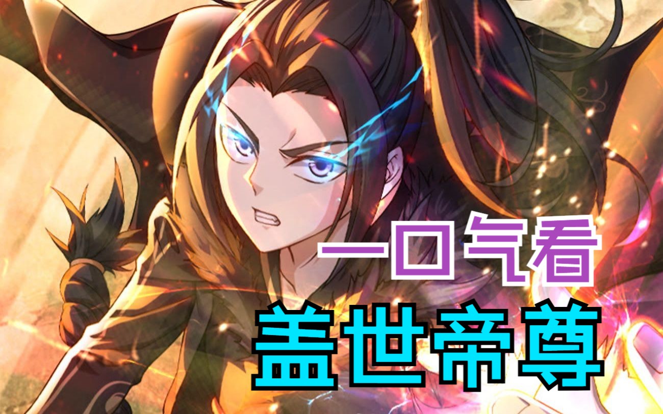 动态漫【盖世帝尊】原始圣体！战证天帝！