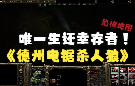 《德州电锯杀人狼》魔兽RPG，唯一生还幸存者！