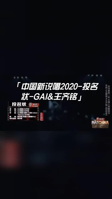 GAI&amp;王齐铭《投名状》帮唱环节