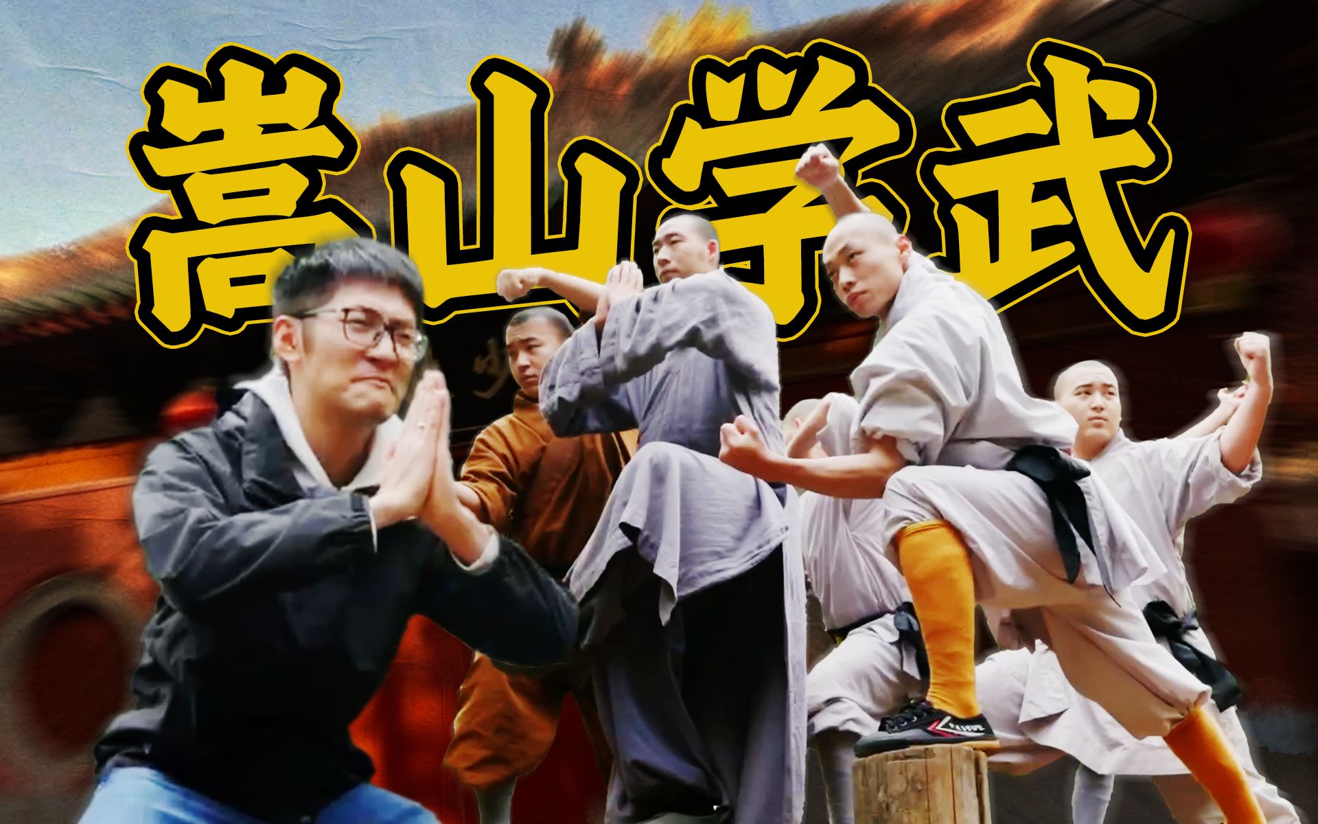 真功夫！少林武僧在纹影摄影的画面中是什么样的？