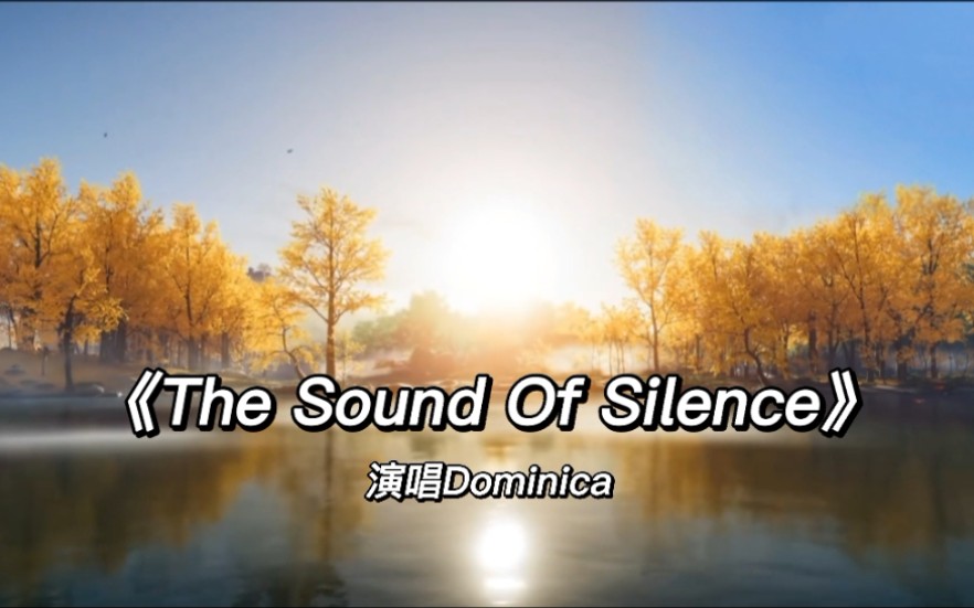世界名曲《The Sound Of Silence寂静之声 》柔美女声版，平缓悠扬 心灵无比安适～