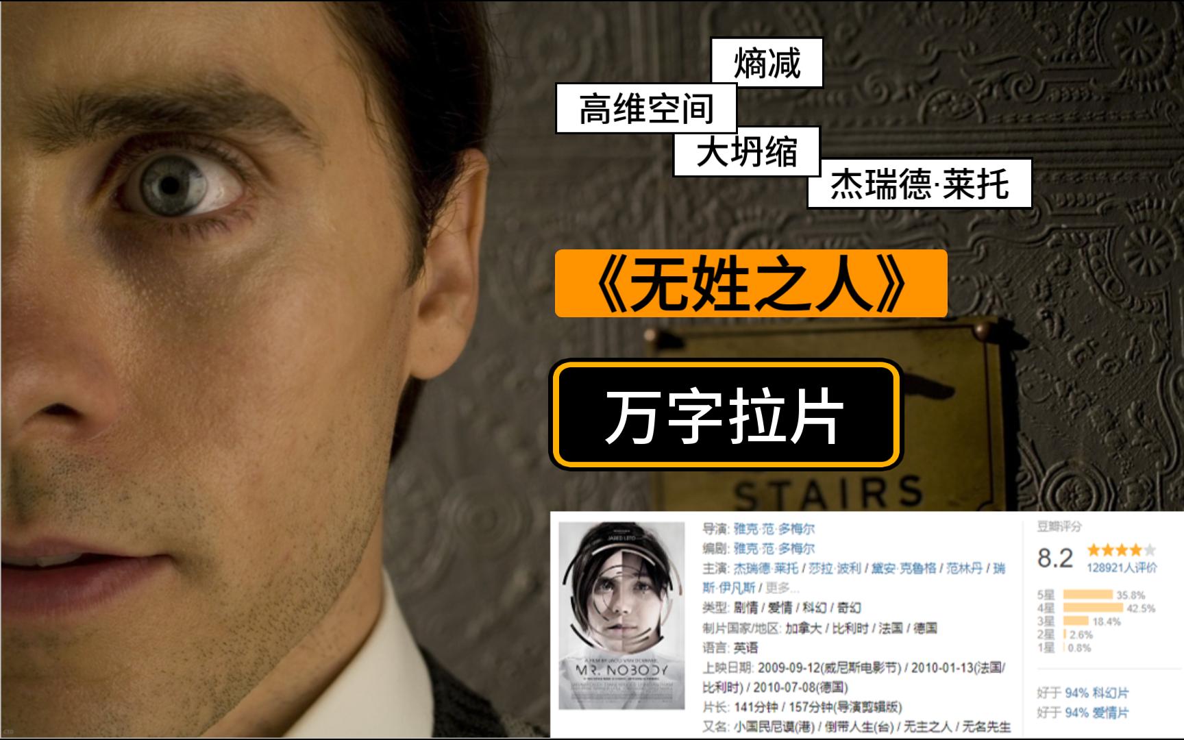 豆瓣8.2好过94%的科幻爱情片？拉片莱托少爷09年烧脑电影《无姓之人》（上）