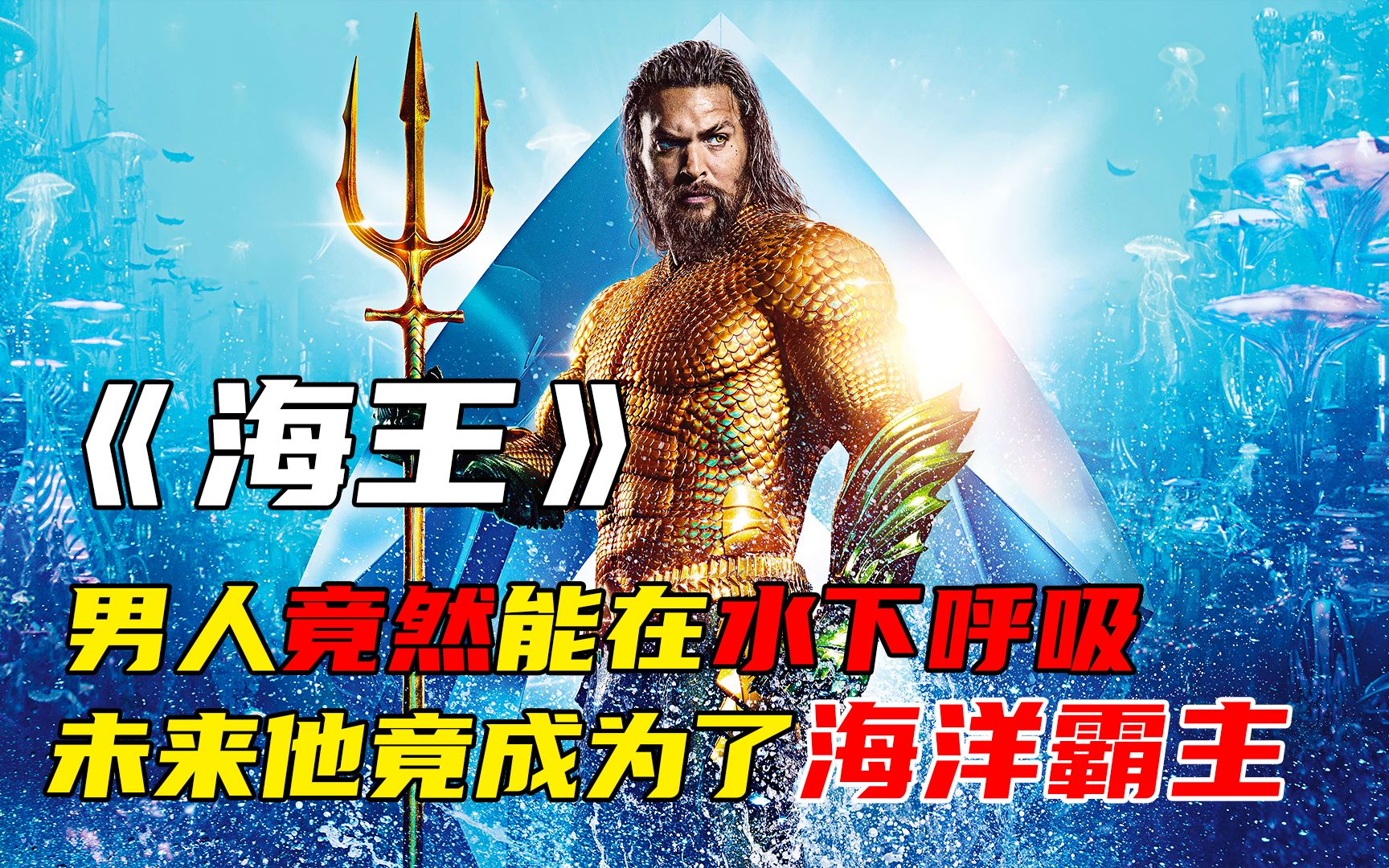 能在水下呼吸的小男孩，长大竟成了整个海洋的霸主，他就是亚特兰蒂斯的国王《海王》