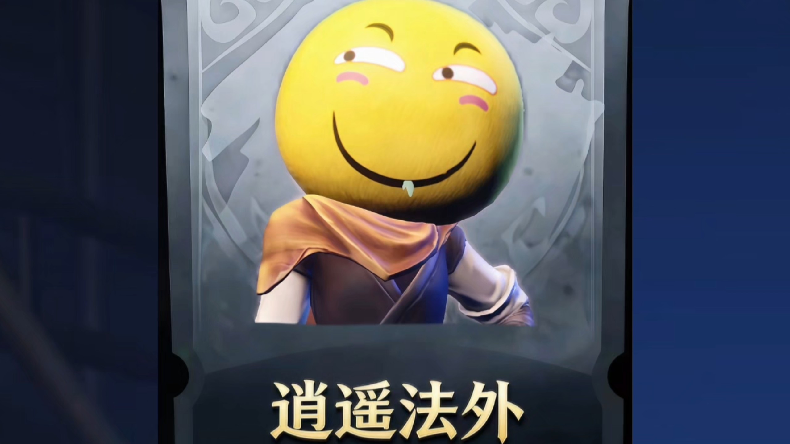 “ 逍 遥 法 外 ”
