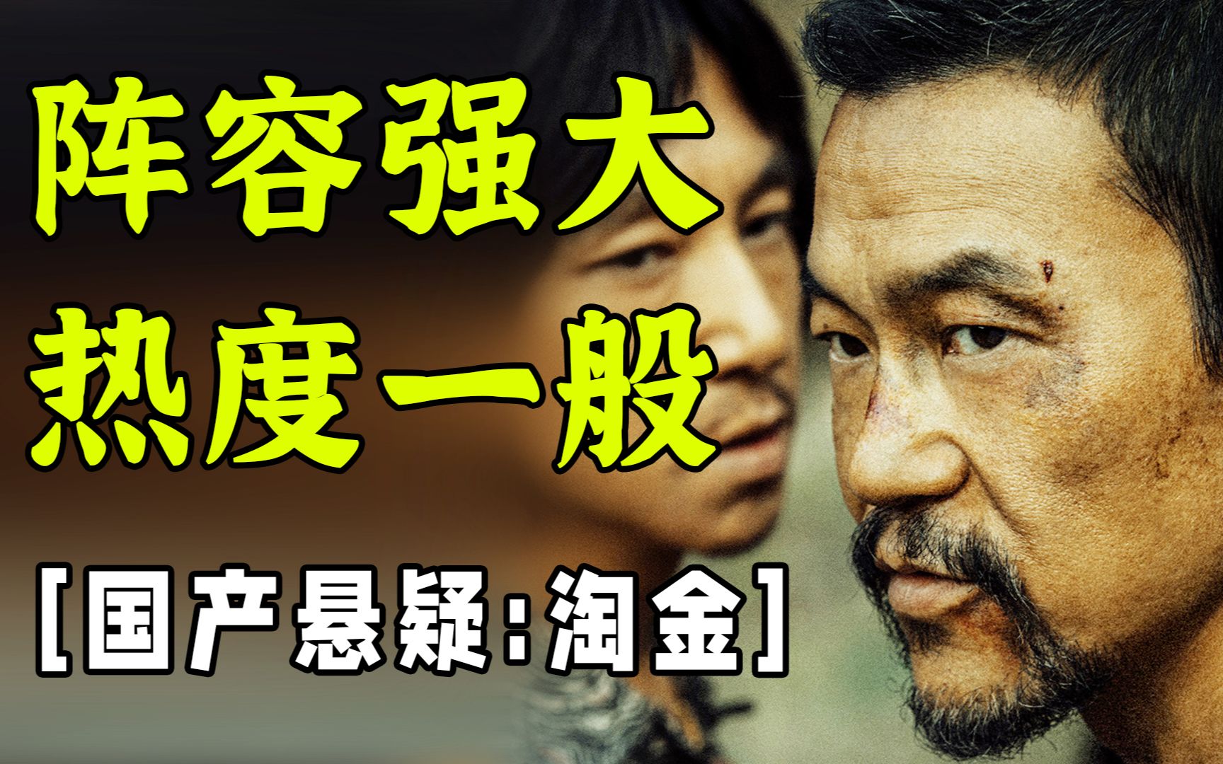 网剧淘金好看吗，八分钟梳理全剧框架【工藤新医】
