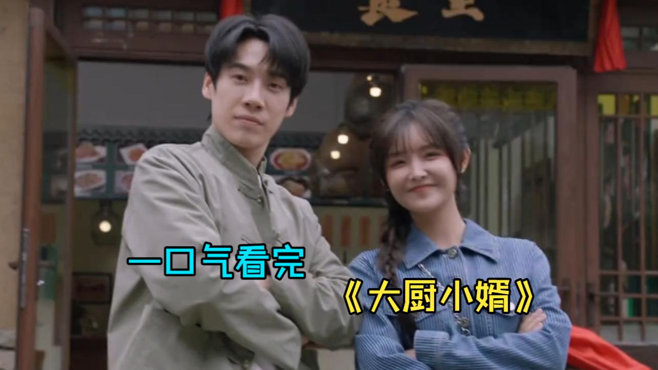 一口气看完爱情剧《大厨小婿》，落魄赘婿×冷傲女总裁，先婚后爱走上巅峰！