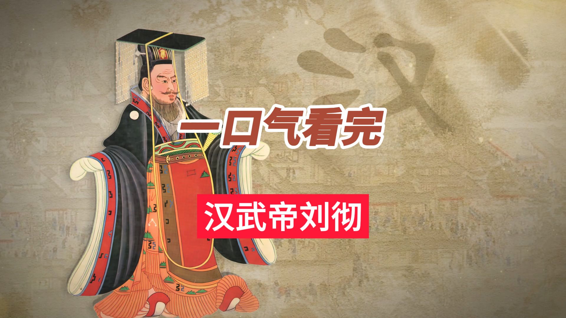 一口气看完汉武帝刘彻的一生