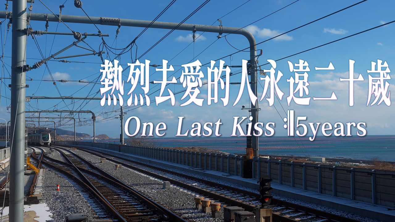 【4K】五年，终于拍出独属于我的One Last Kiss𝄇