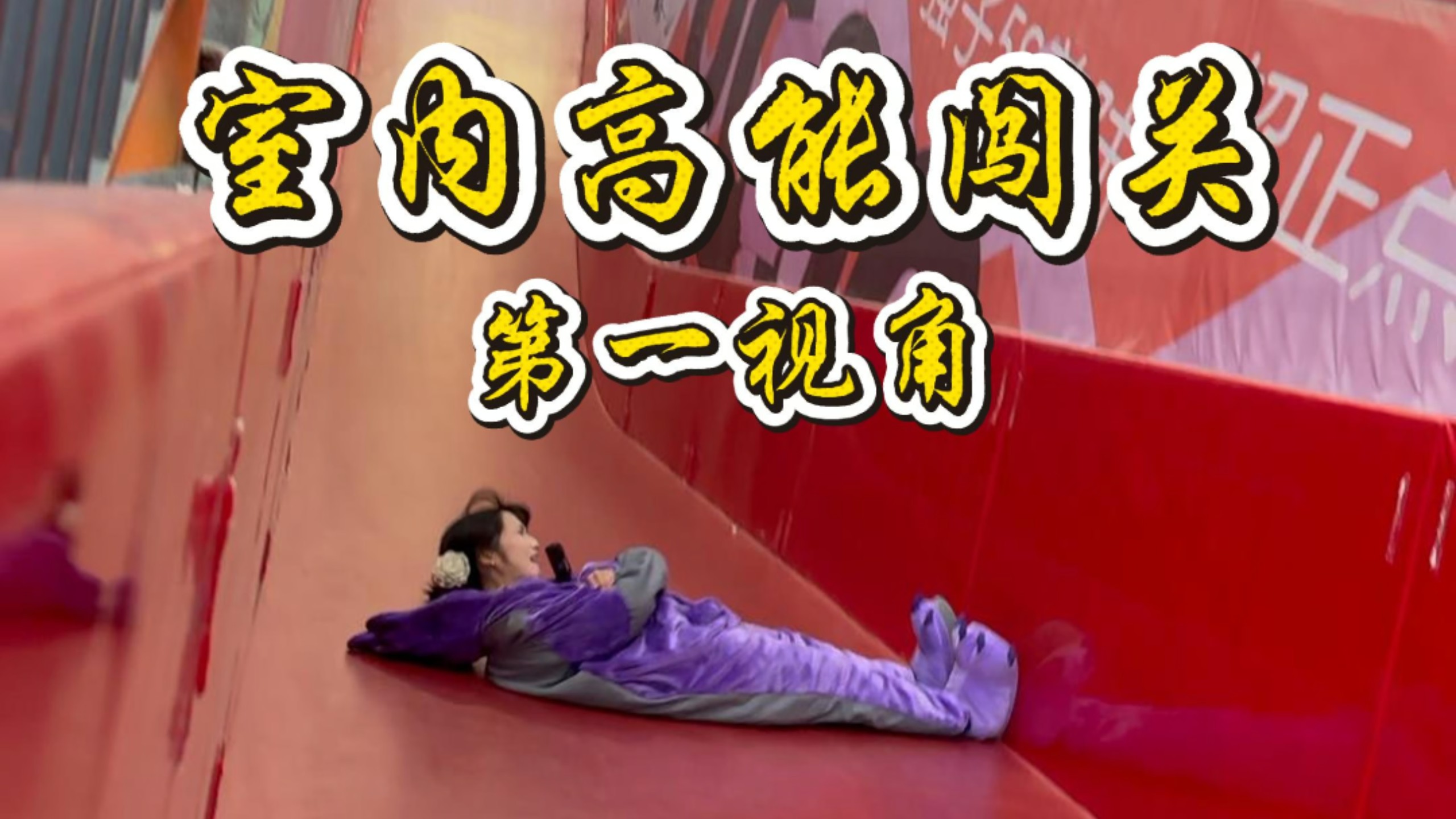 我以为这次就是轻松好玩的室内闯关，结果第一关就被弹飞了！