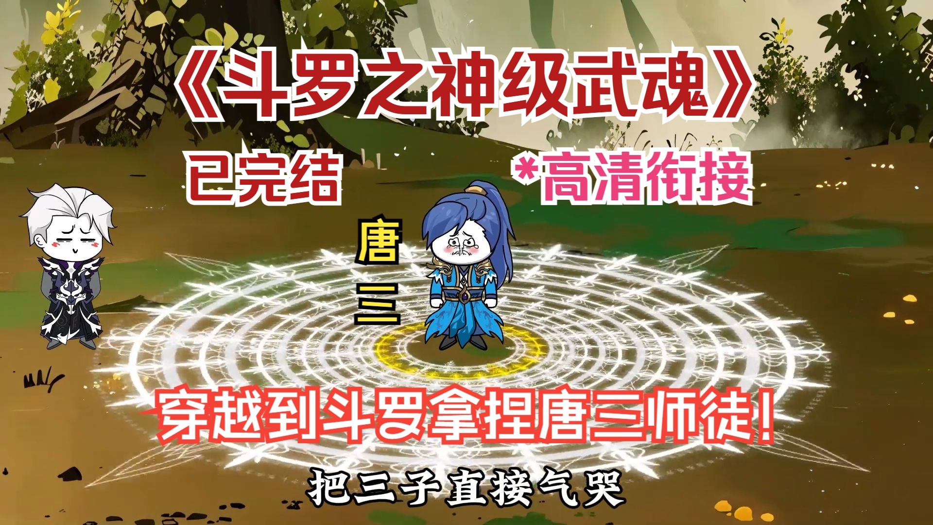 看我穿越到斗罗给唐三安排上九个十年魂环~~
