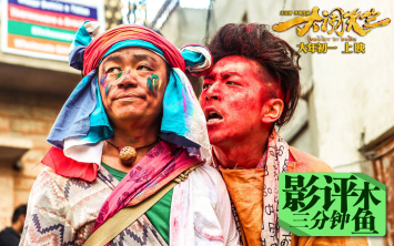 【大闹天竺】木鱼三分钟影评——用力过猛的喜剧变闹剧