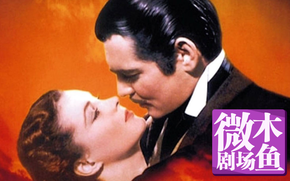【木鱼微剧场】《乱世佳人》