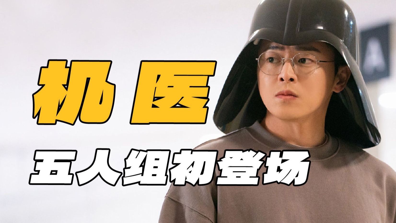 逐帧拆解《机智的医生生活》01：集合！99s五人组初登场，治愈群像拉开序章