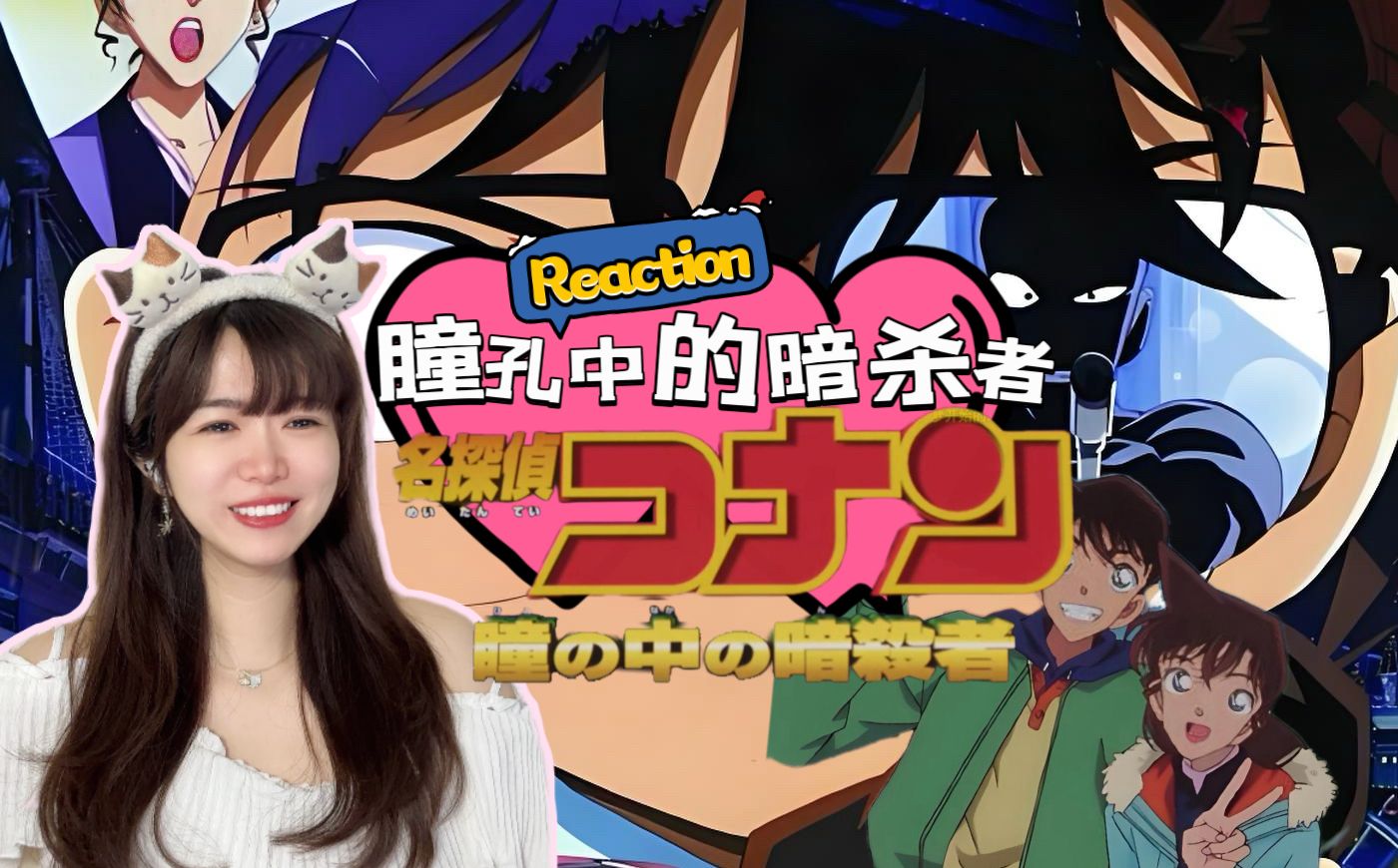 【名侦探柯南剧场版·瞳孔中的暗杀者reaction】我比任何人都喜欢你！【点播❤️阿卡Reaction】