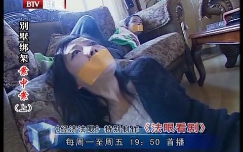 《法眼看剧》 20120514 别墅绑架案中案（上）