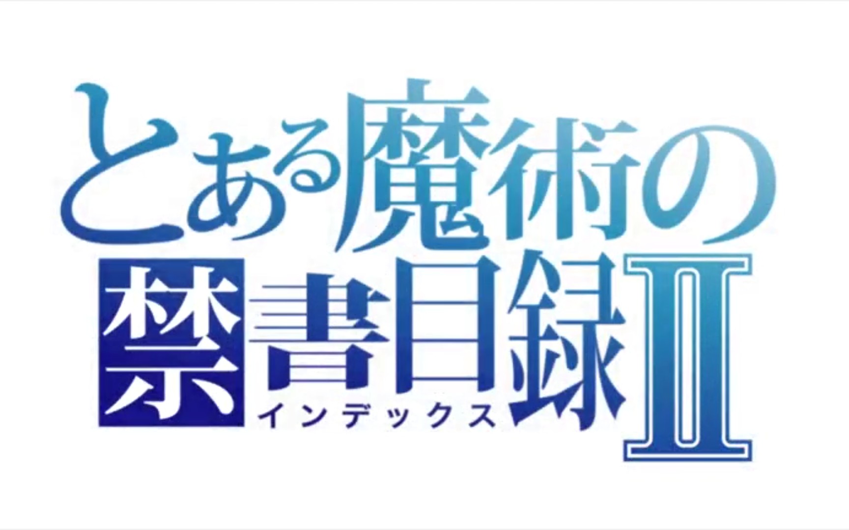 魔法禁书目录第二季国语版