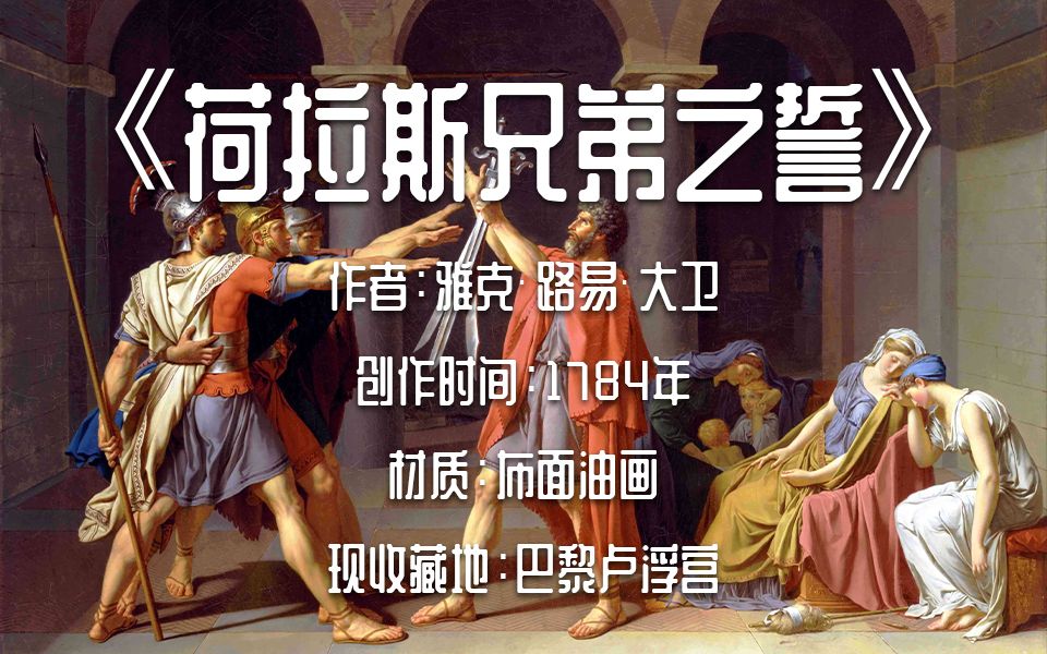 名画50 ·「荷拉斯兄弟之誓」- 雅克·路易·大卫