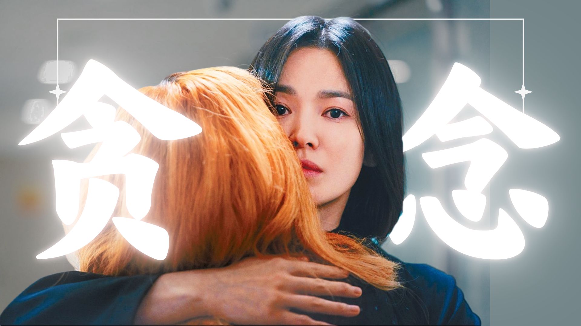 【黑暗荣耀|拉片11】恶人反目！她养肥的狼群，以她为食