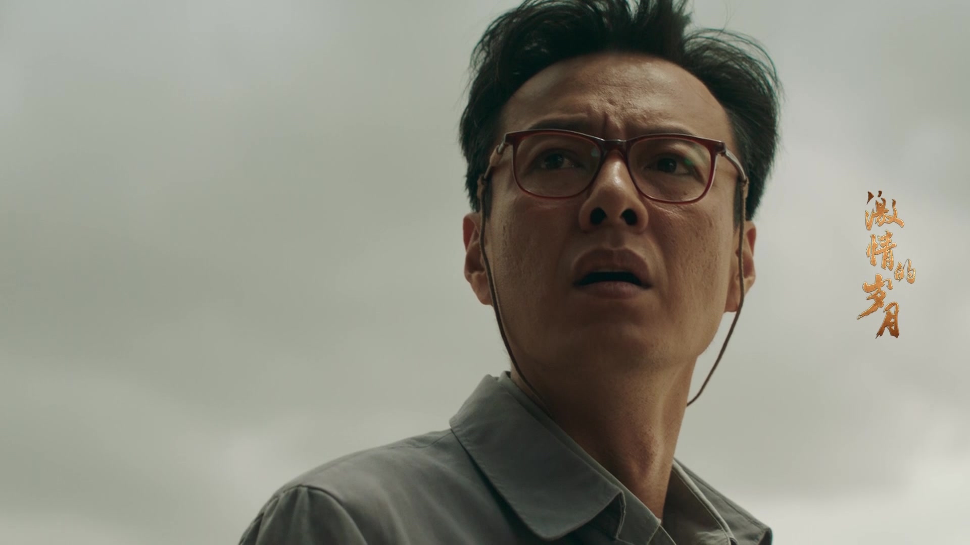 《激情的岁月》-再见已是诀别