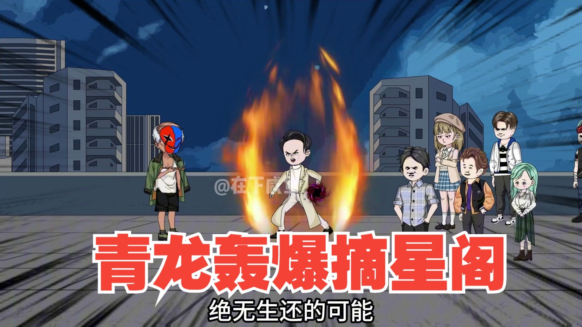 青龙一拳 轰爆摘星阁