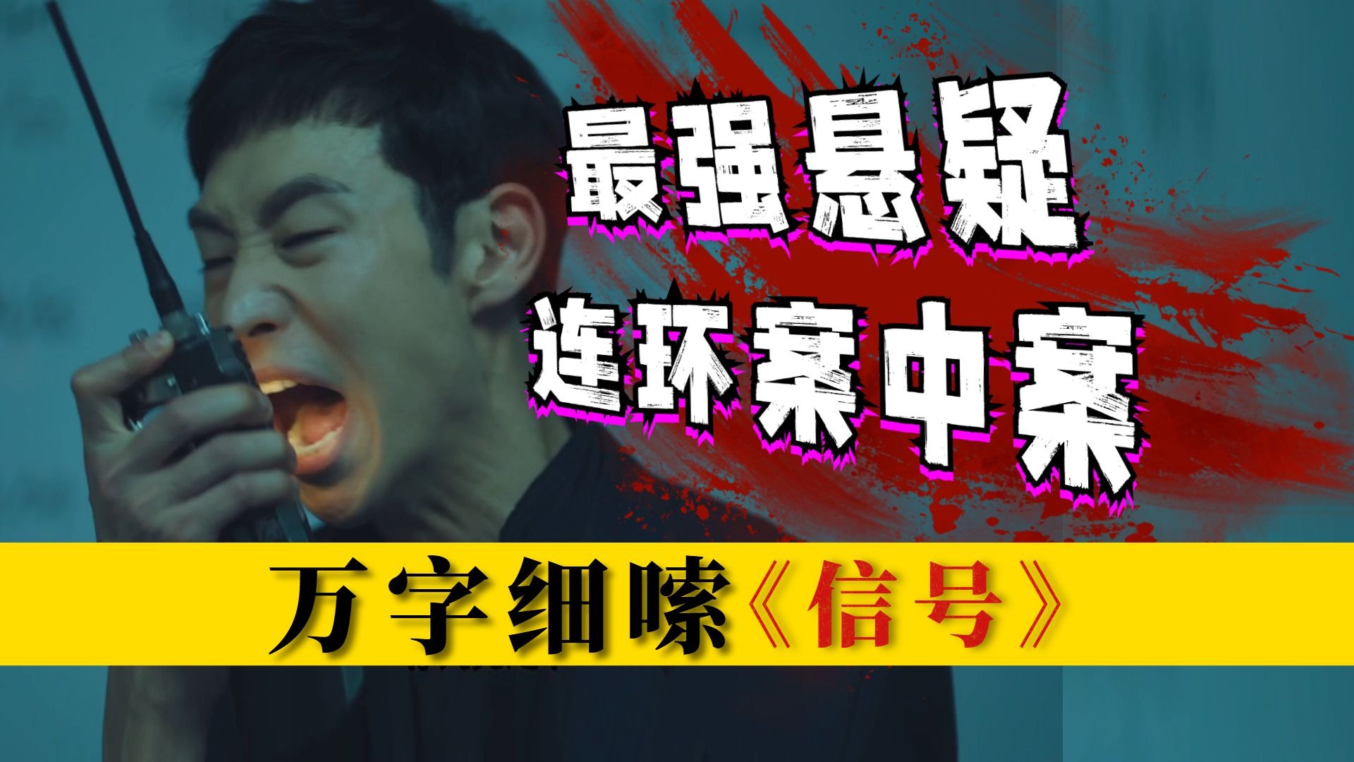 最强悬疑剧！连环案中案，全程反转到疯狂！颠覆性解读《信号》第三案：案中有案 包含；剧情+拉片