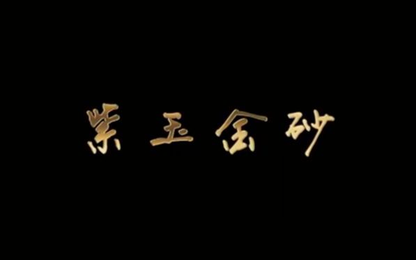 【探索·发现】紫玉金砂【2集全】