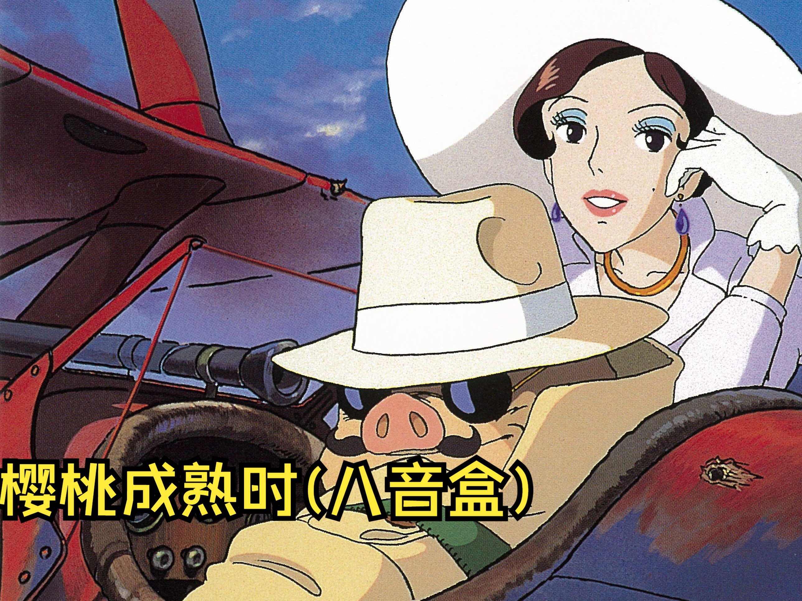 樱桃成熟时（Le Temps des Cerises）八音盒