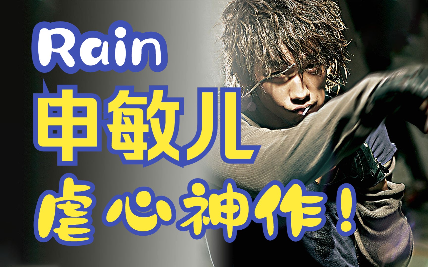 Rain申敏儿颜值巅峰演技巅峰！一口气看完《这该死的爱》！