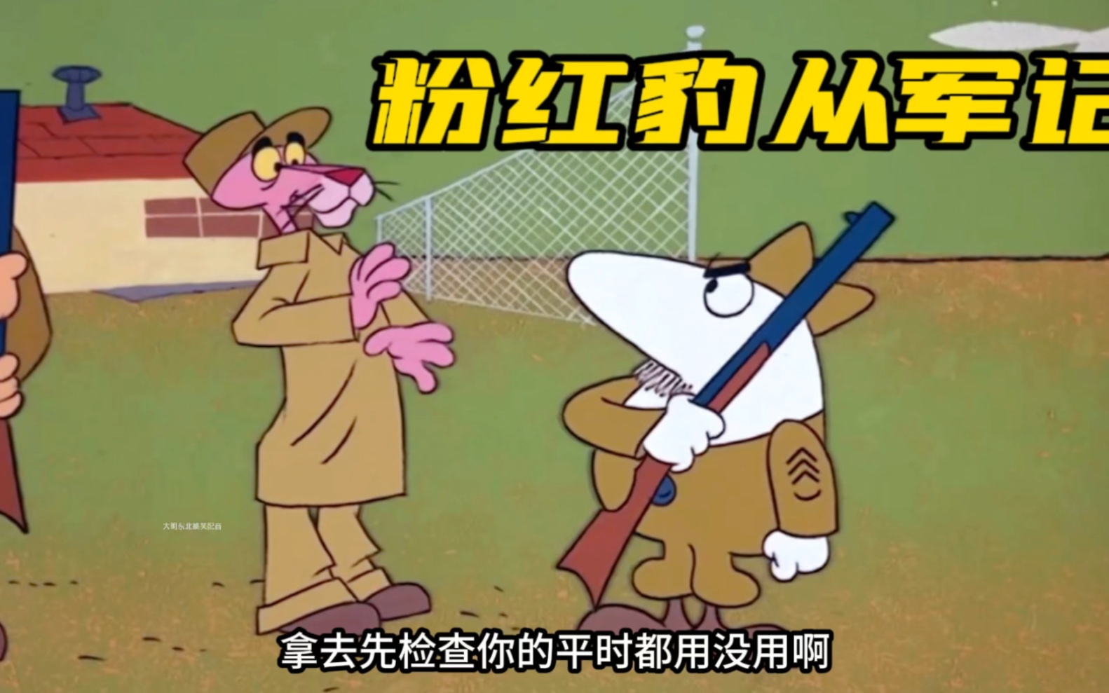 搞笑配音：粉红豹想当兵，可把队长折磨坏了！