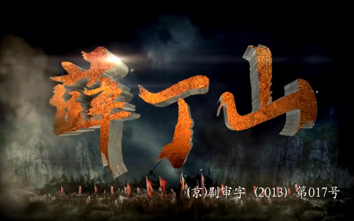 [古装历史] 薛丁山(2011)[超清合集]