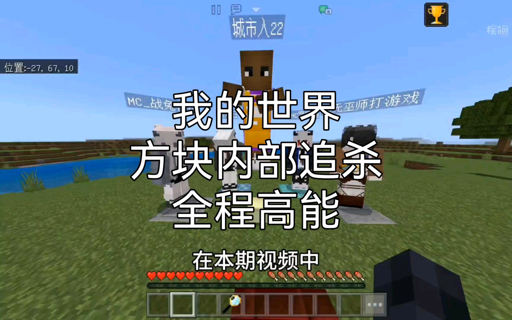 【我的世界】在本期视频中  我将被五名猎人追杀  但我们都有进入方块的能力