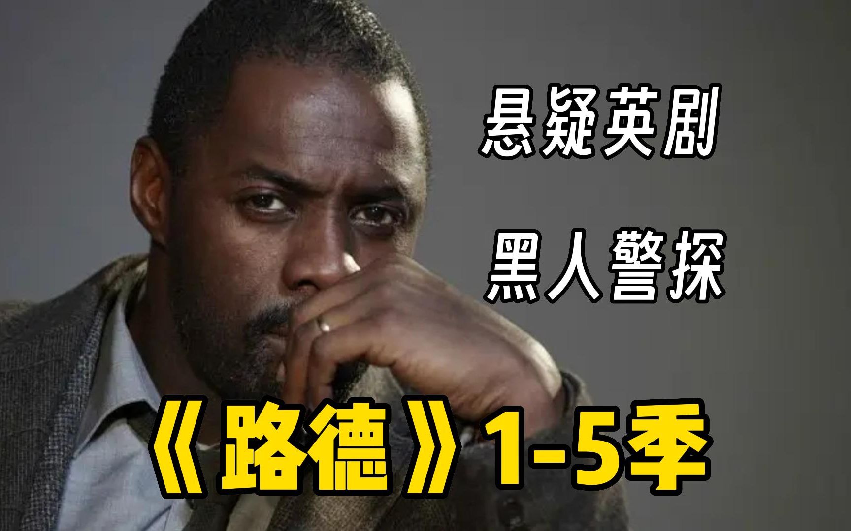 高分悬疑英剧【路德】最强黑人警探大战伦敦版“汉尼拔”