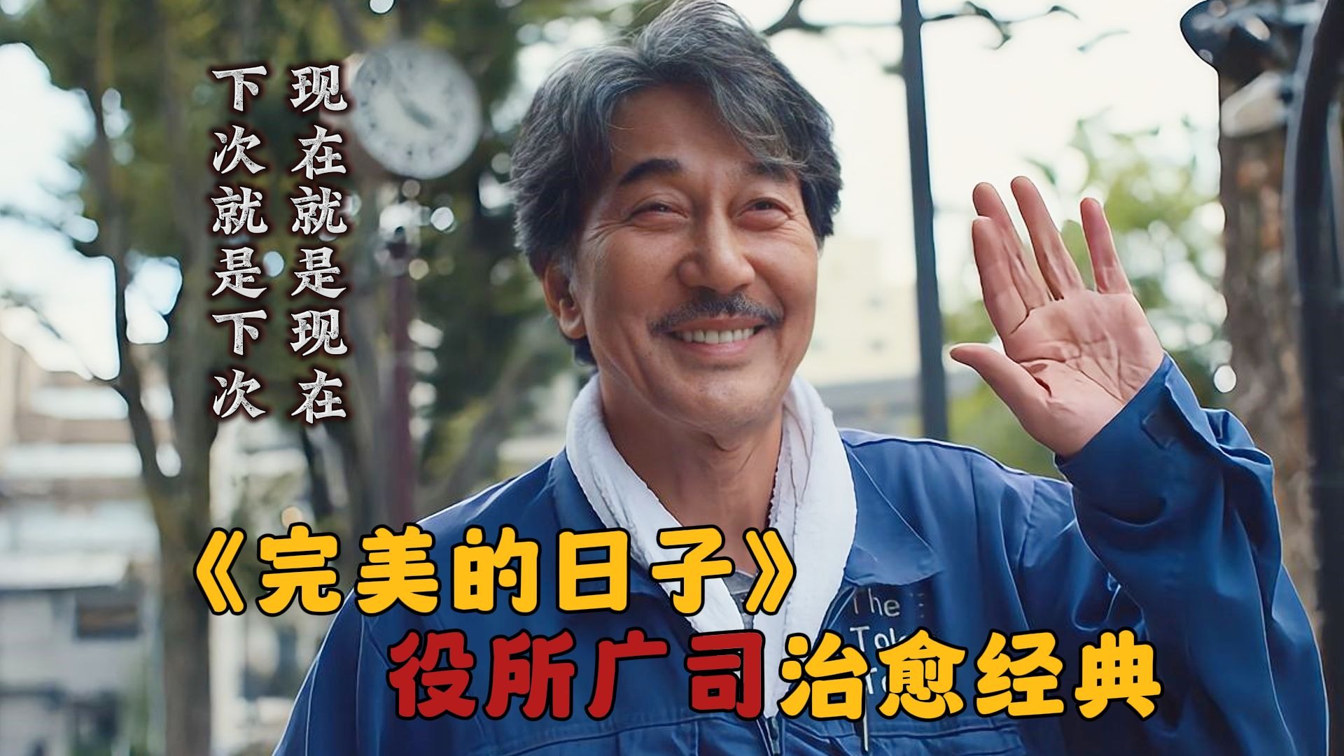 日本高分电影解说《完美的日子》：“打扫完厕所后”67岁的他成为了影帝