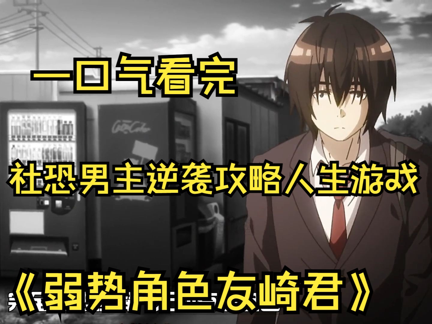 邋遢宅男面基对象竟是人气美少女！还被美少女硬生生改造成现充！一口气看完《弱势角色友崎君》